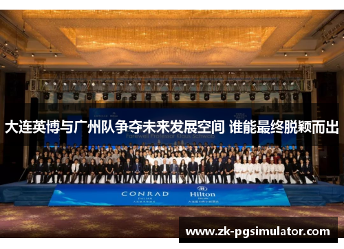 大连英博与广州队争夺未来发展空间 谁能最终脱颖而出