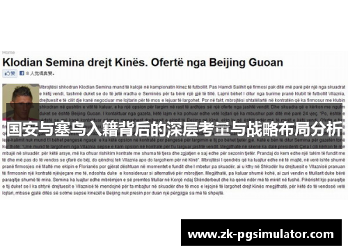 国安与塞鸟入籍背后的深层考量与战略布局分析 国安与塞鸟入籍背后的深层考量与战略布局分析