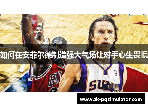如何在安菲尔德制造强大气场让对手心生畏惧