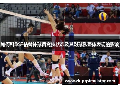 如何科学评估替补球员竞技状态及其对球队整体表现的影响