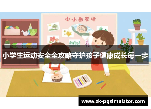 小学生运动安全全攻略守护孩子健康成长每一步