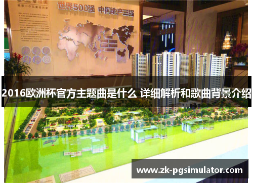2016欧洲杯官方主题曲是什么 详细解析和歌曲背景介绍