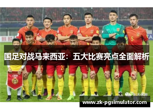 国足对战马来西亚：五大比赛亮点全面解析