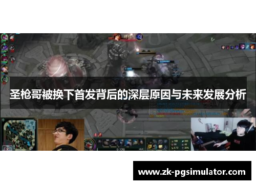 圣枪哥被换下首发背后的深层原因与未来发展分析