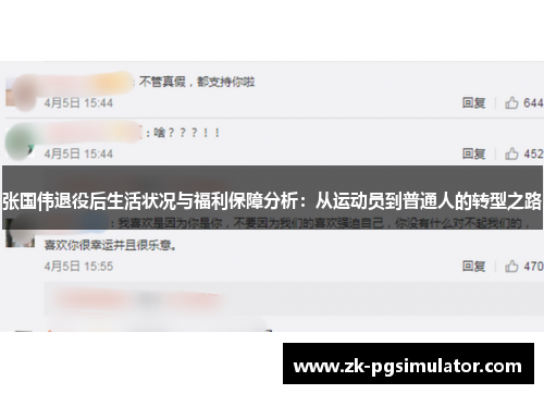 张国伟退役后生活状况与福利保障分析：从运动员到普通人的转型之路