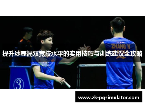 提升冰壶混双竞技水平的实用技巧与训练建议全攻略