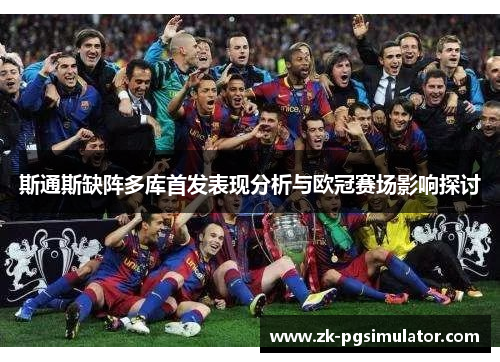 斯通斯缺阵多库首发表现分析与欧冠赛场影响探讨