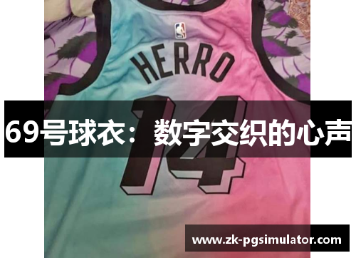 69号球衣：数字交织的心声