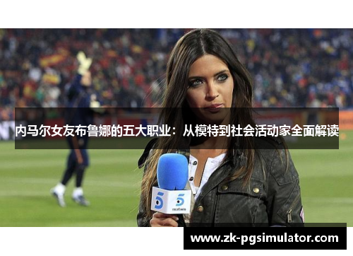 内马尔女友布鲁娜的五大职业：从模特到社会活动家全面解读