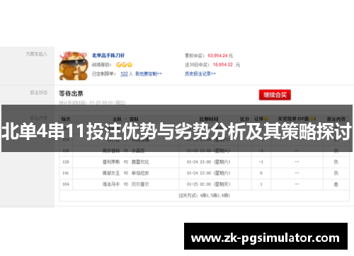 北单4串11投注优势与劣势分析及其策略探讨