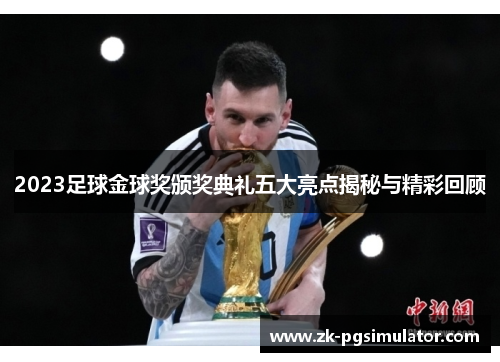 2023足球金球奖颁奖典礼五大亮点揭秘与精彩回顾