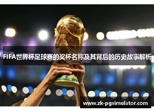 FIFA世界杯足球赛的奖杯名称及其背后的历史故事解析