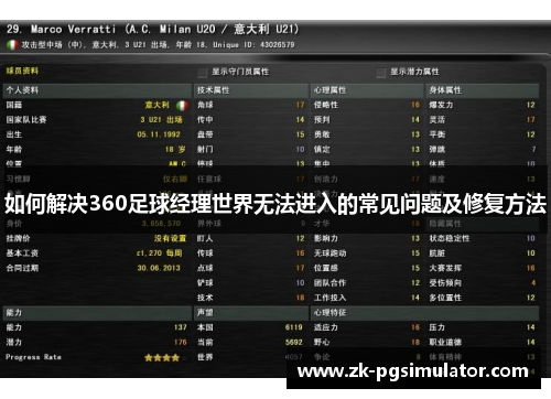 如何解决360足球经理世界无法进入的常见问题及修复方法