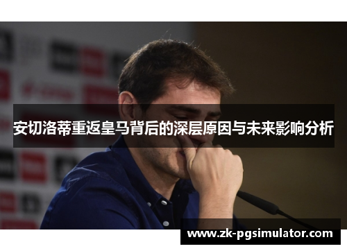 安切洛蒂重返皇马背后的深层原因与未来影响分析