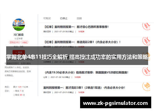 掌握北单4串11技巧全解析 提高投注成功率的实用方法和策略