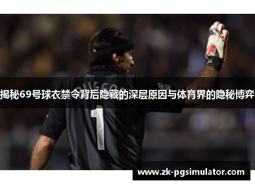 揭秘69号球衣禁令背后隐藏的深层原因与体育界的隐秘博弈