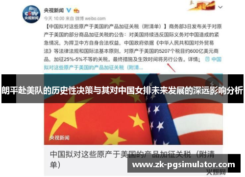 朗平赴美队的历史性决策与其对中国女排未来发展的深远影响分析