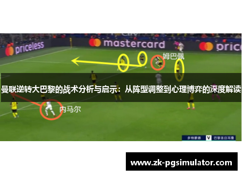 曼联逆转大巴黎的战术分析与启示：从阵型调整到心理博弈的深度解读