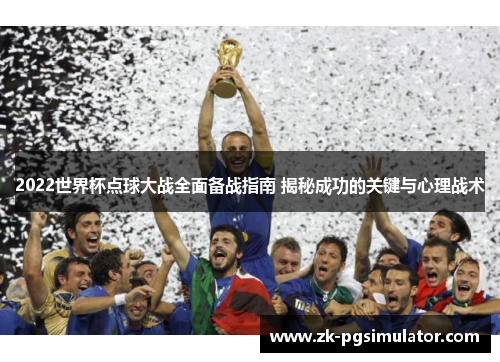 2022世界杯点球大战全面备战指南 揭秘成功的关键与心理战术