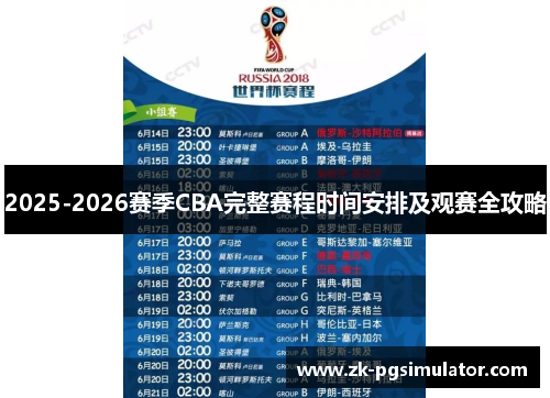 2025-2026赛季CBA完整赛程时间安排及观赛全攻略 2025-2026赛季CBA完整赛程时间安排及观赛全攻略