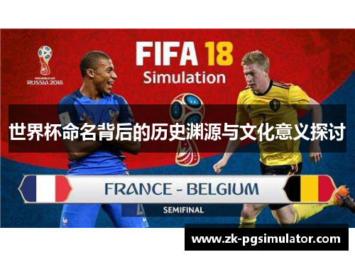 世界杯命名背后的历史渊源与文化意义探讨