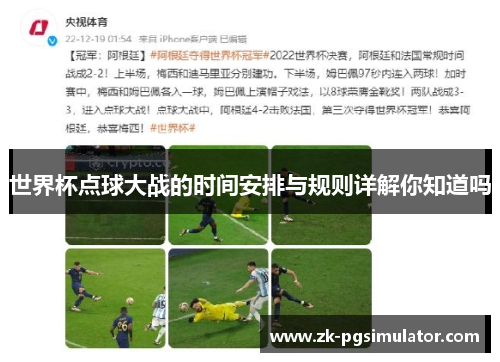 世界杯点球大战的时间安排与规则详解你知道吗