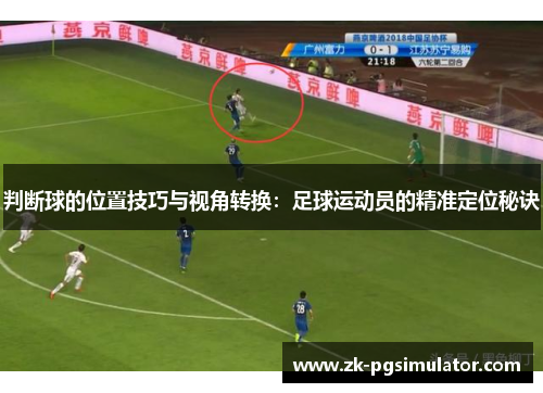 判断球的位置技巧与视角转换：足球运动员的精准定位秘诀