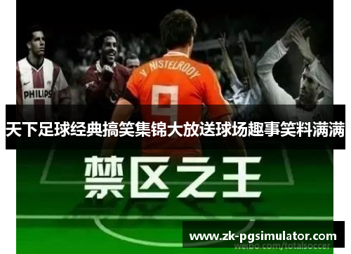 天下足球经典搞笑集锦大放送球场趣事笑料满满 天下足球经典搞笑集锦大放送球场趣事笑料满满