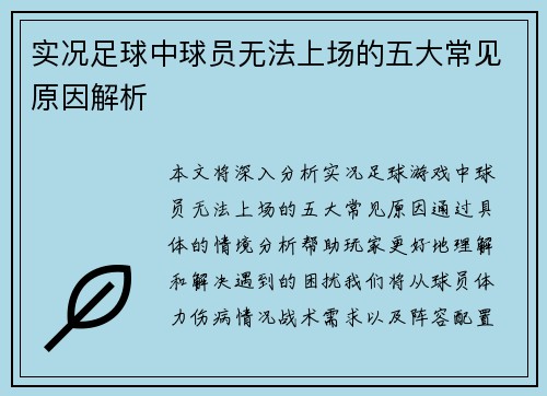 实况足球中球员无法上场的五大常见原因解析