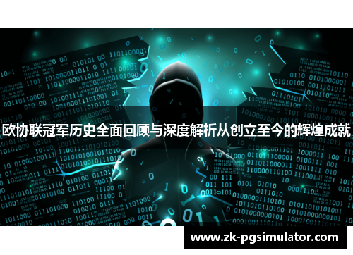 欧协联冠军历史全面回顾与深度解析从创立至今的辉煌成就