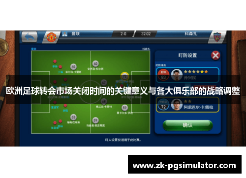 欧洲足球转会市场关闭时间的关键意义与各大俱乐部的战略调整