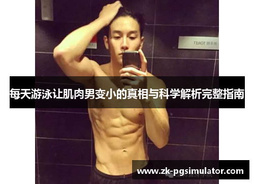 每天游泳让肌肉男变小的真相与科学解析完整指南