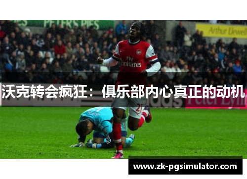 沃克转会疯狂：俱乐部内心真正的动机