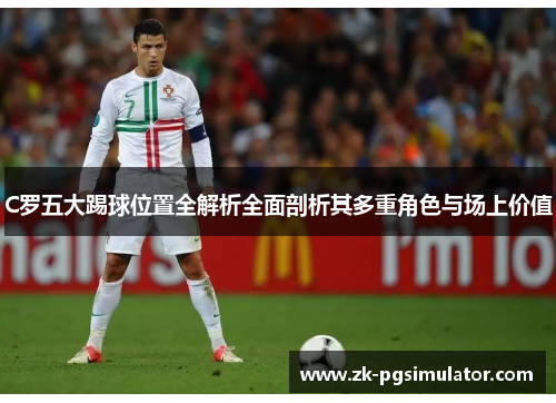 C罗五大踢球位置全解析全面剖析其多重角色与场上价值