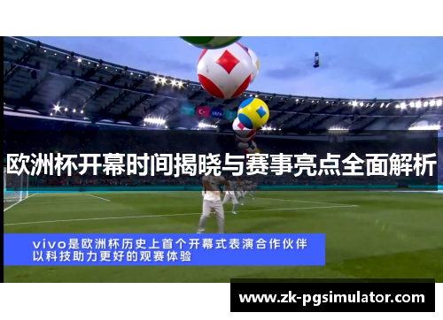 欧洲杯开幕时间揭晓与赛事亮点全面解析