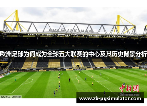 欧洲足球为何成为全球五大联赛的中心及其历史背景分析