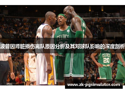 波普因肾脏损伤离队原因分析及其对球队影响的深度剖析