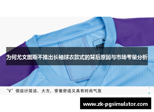 为何尤文图斯不推出长袖球衣款式的背后原因与市场考量分析