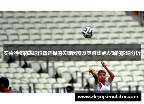 安德烈穆勒踢球位置选择的关键因素及其对比赛表现的影响分析