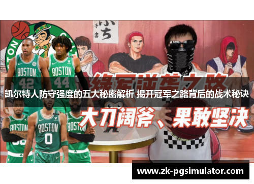 凯尔特人防守强度的五大秘密解析 揭开冠军之路背后的战术秘诀