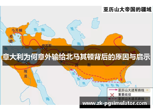 意大利为何意外输给北马其顿背后的原因与启示