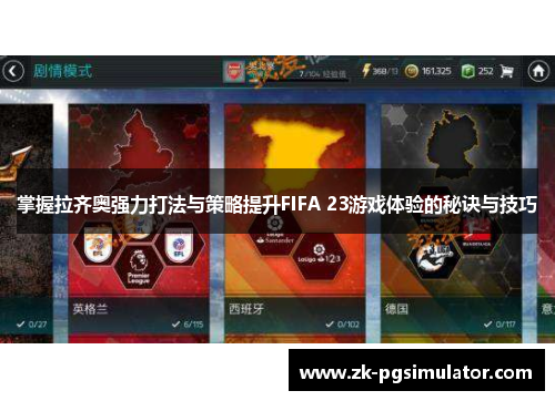 掌握拉齐奥强力打法与策略提升FIFA 23游戏体验的秘诀与技巧