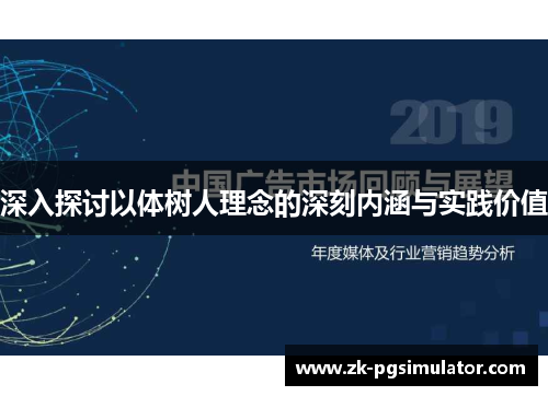 深入探讨以体树人理念的深刻内涵与实践价值
