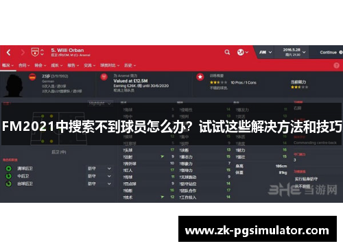 FM2021中搜索不到球员怎么办？试试这些解决方法和技巧
