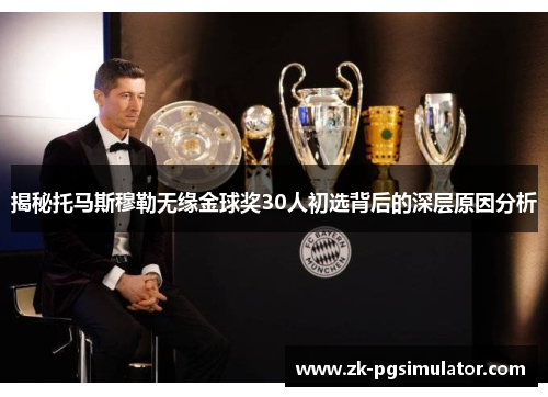 揭秘托马斯穆勒无缘金球奖30人初选背后的深层原因分析