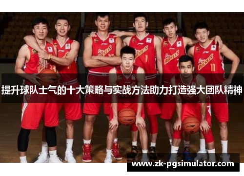 提升球队士气的十大策略与实战方法助力打造强大团队精神