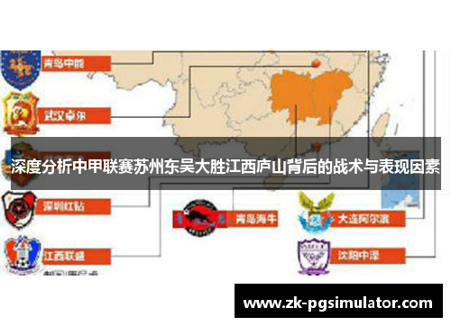 深度分析中甲联赛苏州东吴大胜江西庐山背后的战术与表现因素
