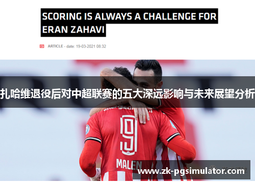 扎哈维退役后对中超联赛的五大深远影响与未来展望分析