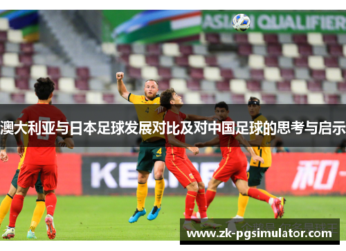 澳大利亚与日本足球发展对比及对中国足球的思考与启示