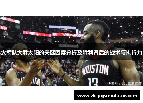 火箭队大胜太阳的关键因素分析及胜利背后的战术与执行力